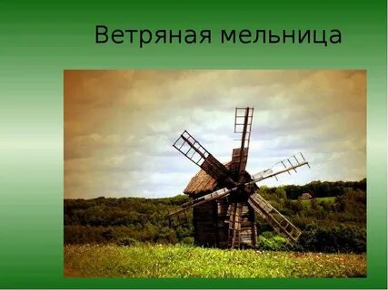 Ветряная мельница как пишется