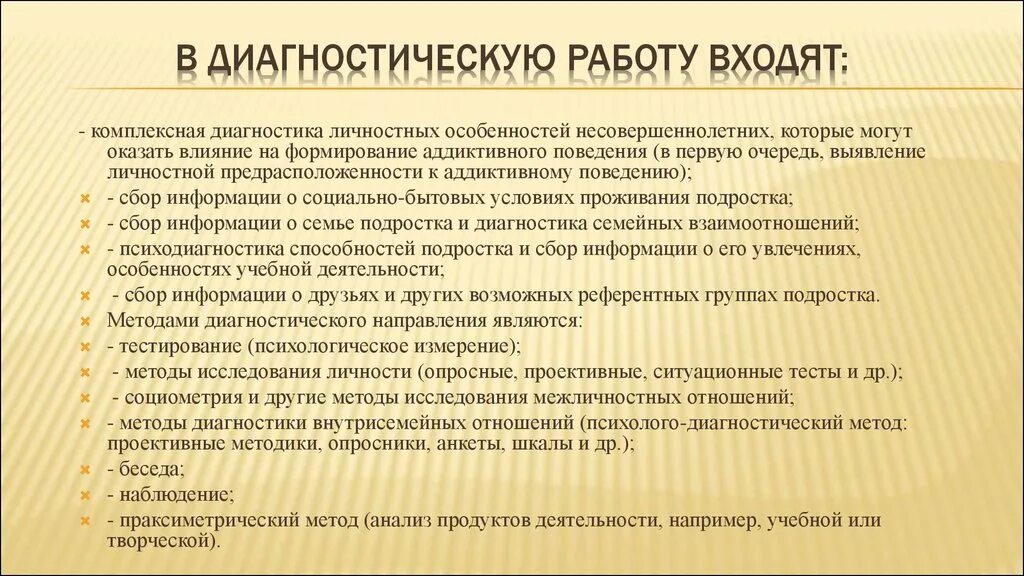 Технология диагностических работ. Методики диагностики аддиктивного поведения. Критерии диагностики аддиктивного поведения. Формирование аддиктивного поведения. Аддиктивное поведение выявление.