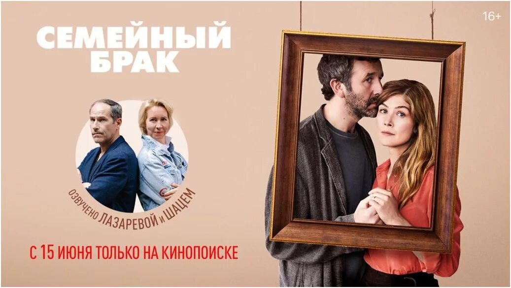 Брак кинопоиск. Семейный брак Постер. Постеры о браке.