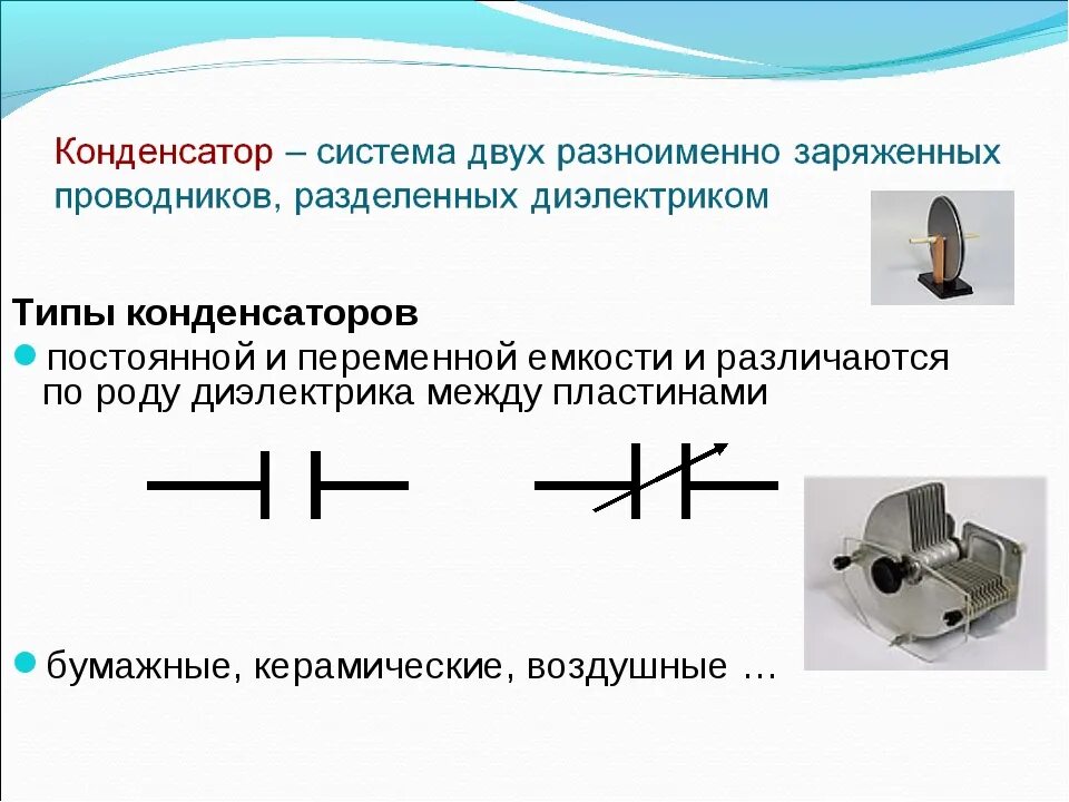 Что такое конденсатор. Конденсаторы физика кратко. конденсаторы переменной емкости 8 класс физика. конденсатор переменной физика 10. устройство и типы конденсаторов.