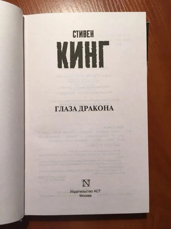 Глаз дракона книга