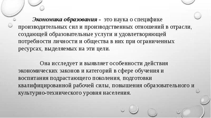 Образование и экономика текст. Экономика образования наука. Ноономика образования. Экономическое образование. Основы экономики образования.