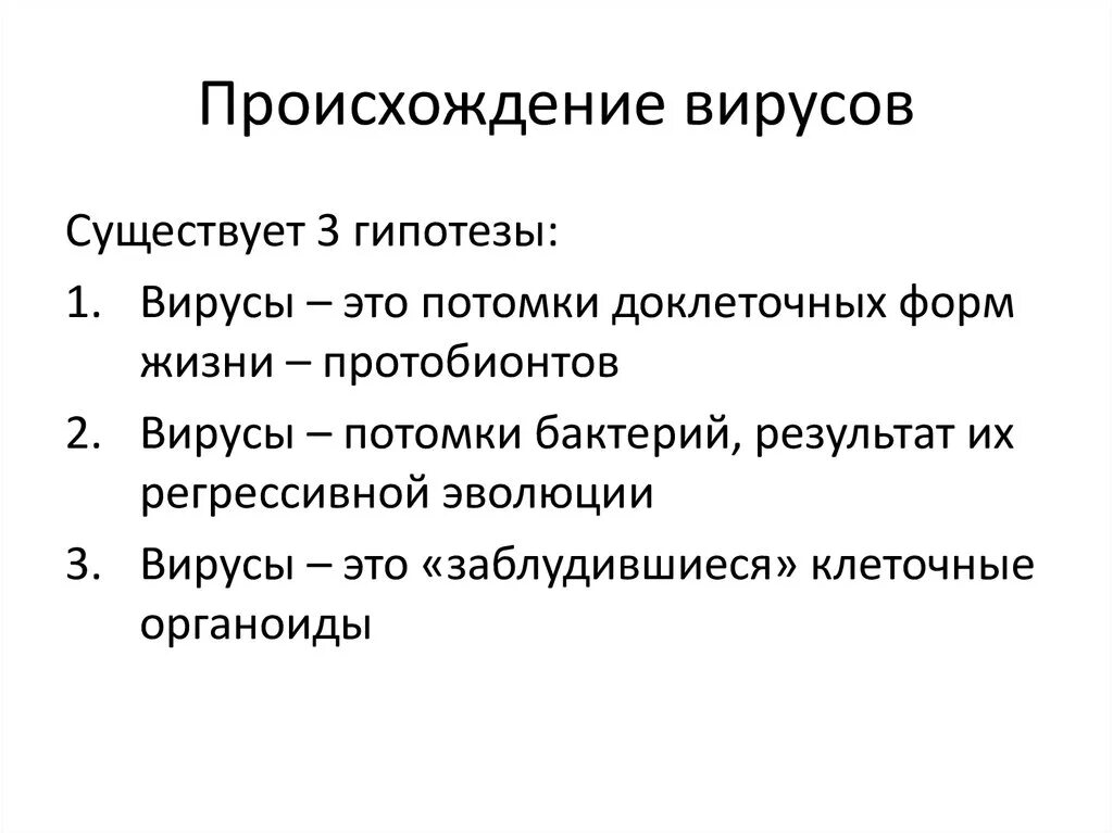 Гипотеза вирусов. 4 Гипотезы происхождения вируса. Эволюционное происхождение вирусов гипотезы. Возникновение вирусов. Гипотезы происхождения вирусов кратко.