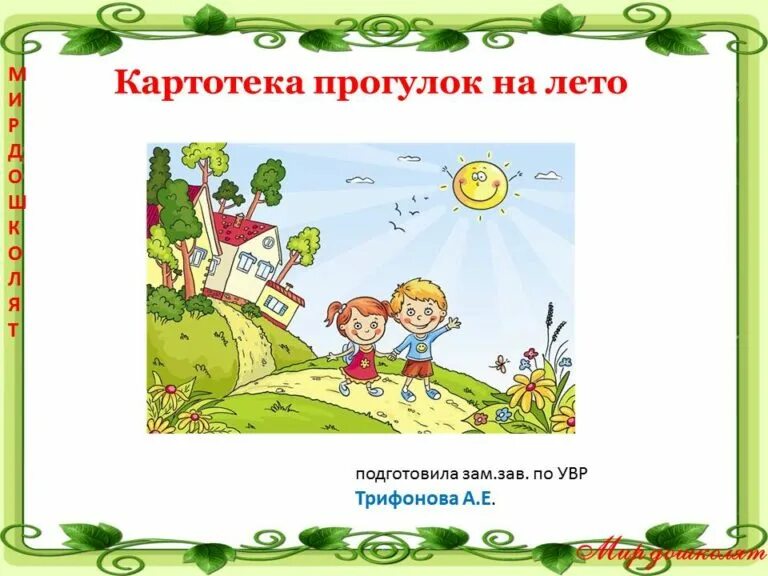 Прогулка игра второй младший. Картотека прогулок. Титульный лист прогулки. Картотека прогулок в старшей группе титульный лист. Титульный лист картотека прогулок на летний период.