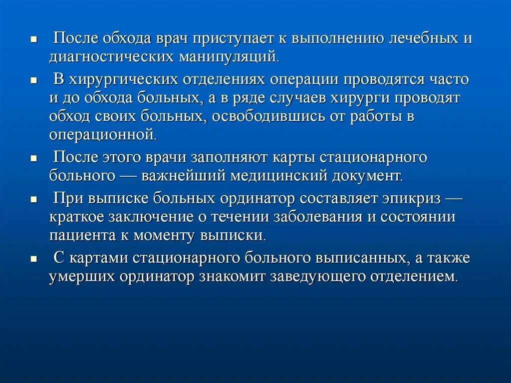 После обхода врач