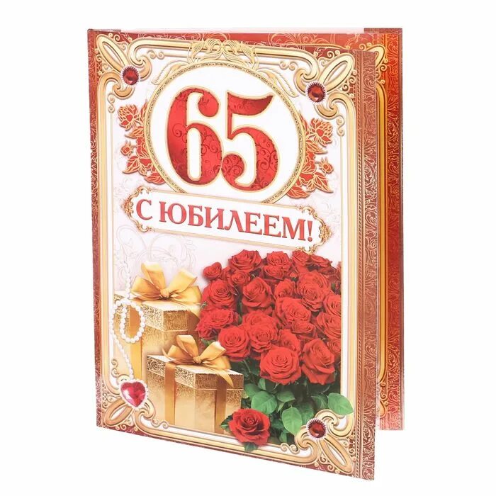 Юбилей мужа 65 лет поздравление. С юбилеем 65. Открытки с днём рождения с юбилеем 65 лет. С юбилеем 65 мужчине. Поздравления с днём рождения мужчине 65 лет.