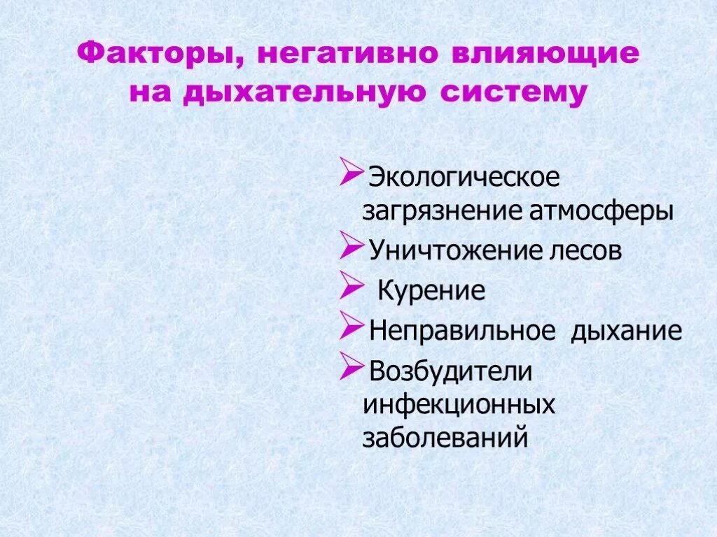 Заболевание и факторы окружающей среды. Факторы негативно влияющие на дыхательную систему. Факторы негативно влияющие на органы дыхания. Положительные факторы влияющие на дыхательную систему. Факторы влияющие на дыхание.