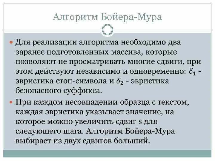 Бойер мур алгоритм. Алгоритм бойера мура. пример работы алгоритм бойера мура. алгоритм бойера-мура таблица смещений. алгоритм бойера-мура-хорспула.
