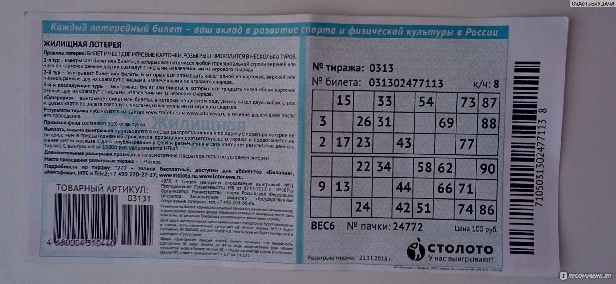 Тираж мечталион номер 75 проверить лотерейный билет. Номер билета жилищной лотереи. Лотерейный билет Столото. Столототжилищная лотерея. Розыгрыш жилищной лотереи.