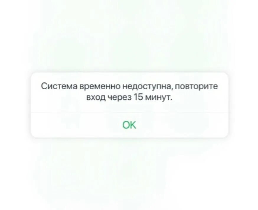 Операция временно недоступна. Сервис временно недоступен Сбербанк. Система временно недоступна Сбербанк. Операция временно недоступна Сбербанк. Услуга временно недоступна Сбербанк.