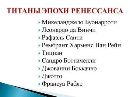 Титаны эпохи возрождения 7 класс