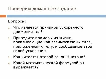 Причина ускорения тел