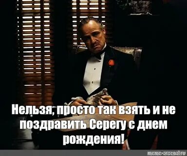 Нельзя просто так взять и не поздравил