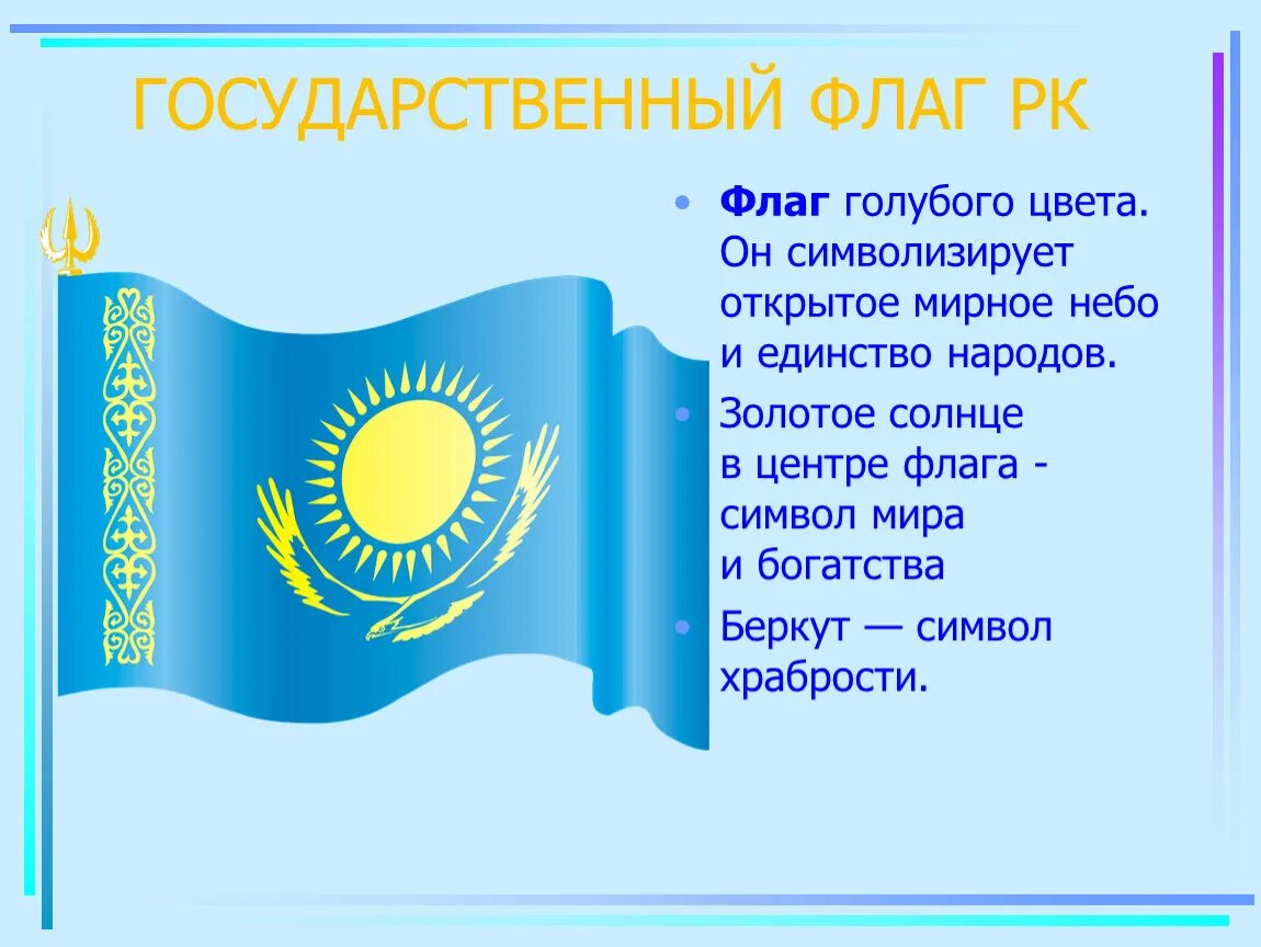 Государственный флаг Республики Казахстан. Флаг Казахстана с описанием. Гос символы Казахстана. Государственные флаг республики казахстан