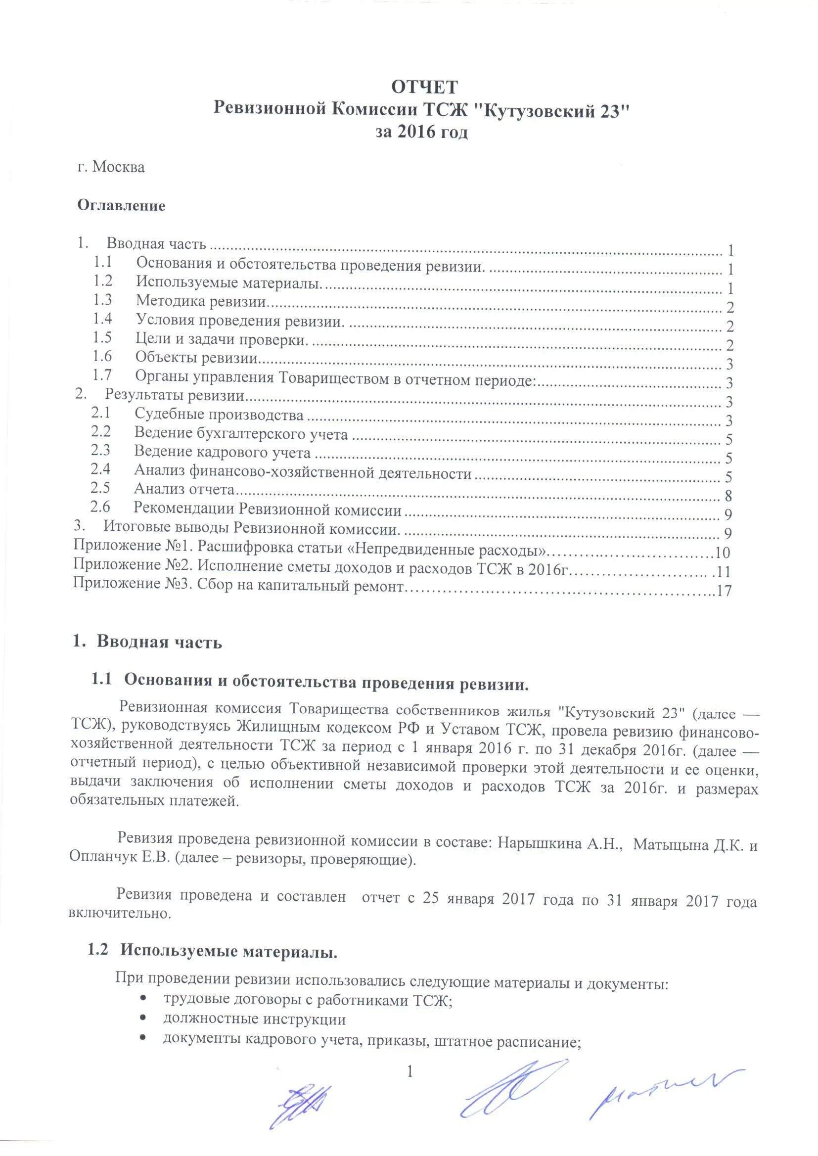 Отчет ревизионной комиссии образец. Акт ревизионной комиссии ТСЖ. Акт ревизионной комиссии ТСЖ образец 2022. Отчет ревизионной комиссии ТСЖ образец. Заключение ревизионной комиссии ТСЖ.