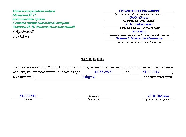 Заявление о выдаче компенсации за неиспользованный отпуск. Заявление на отпуск с денежной компенсацией образец. Пример заявления на выплату компенсации за неиспользованный отпуск. Заявление на возмещение денежных средств за отпуск образец.