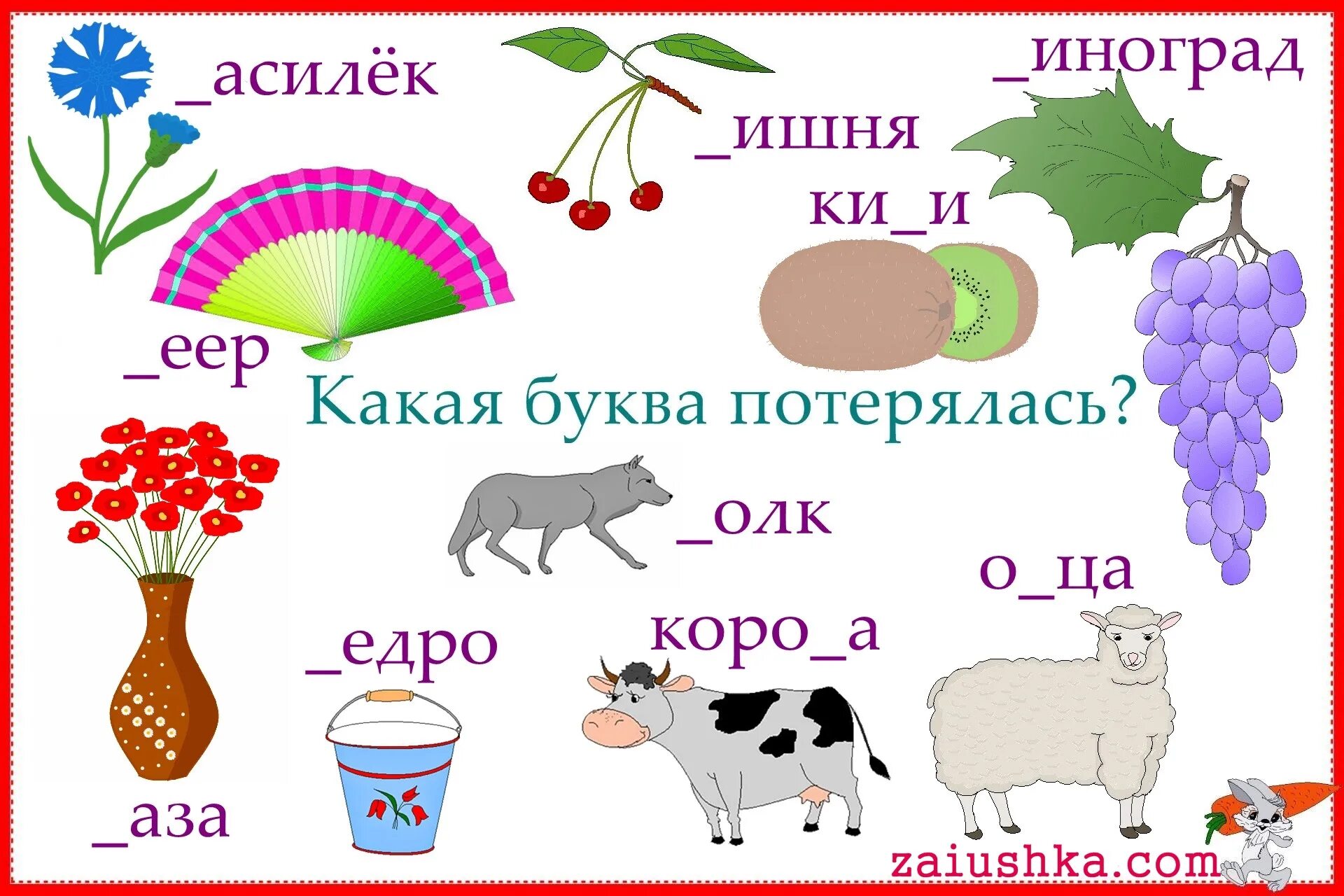 Слова начинается на букву ар. Буква потерялась. "Буквы и слова". Слова на букву а картинки. Картинки со словами.