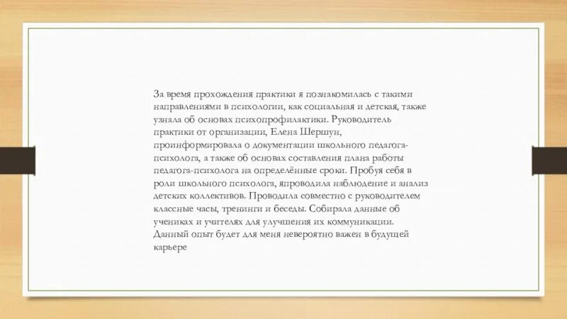 За время прохождения практики я. За время прохождения практики мною. За время прохождения практики я узнала. Во время прохождения практики я поняла. За время прохождения практики зарекомендовала себя