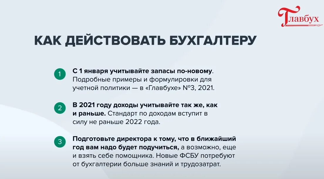 Изменения в пп в 2025 году. Федеральные стандарты бухгалтерского учета с 2025 года. новые фсбу с 2025 года. изменения в бухгалтерском учете 2025. фсбу запасы с 2025.