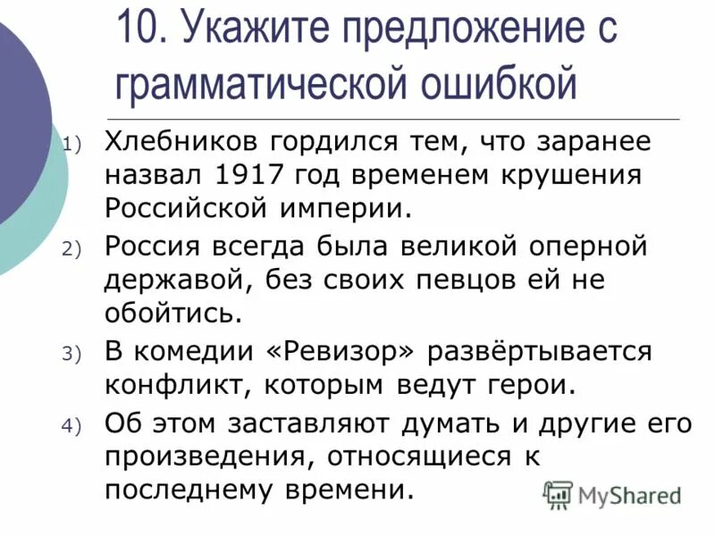 Нарушение синтаксической нормы в предложении. 10 предложений с грамматическими ошибками. Грамматические ошибки в предложениях. 10 предложений с грамматическими ошибками. Грамматические ошибки в предложениях.
