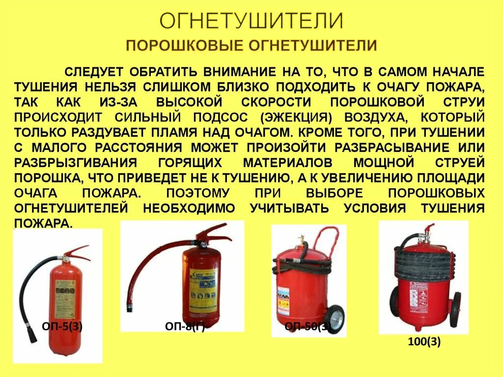 Какими огнетушителями разрешается тушение пожара. Тушение пожара огнетушителем. Порошковый огнетушитель предназначен для тушения пожаров. Тушение порошковым огнетушителем. Типы порошковых огнетушителей.