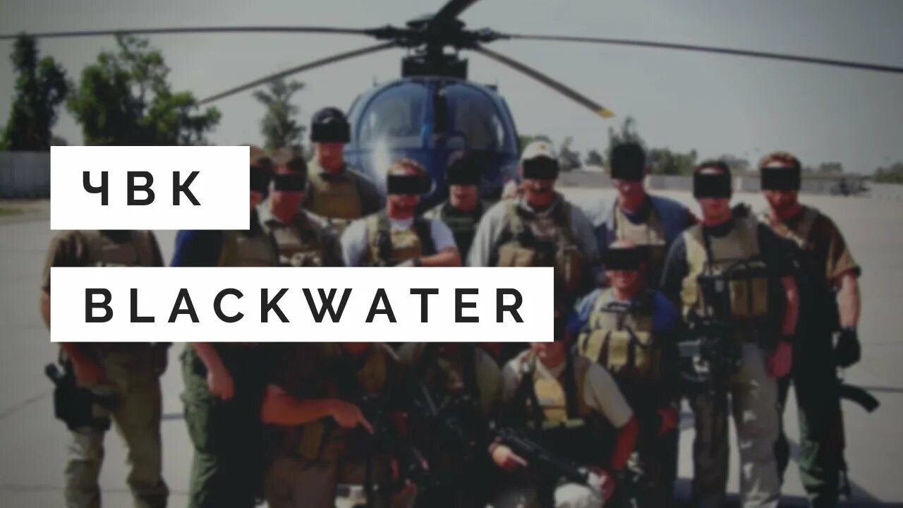 Blackwater частная военная. ЧВК США Blackwater. Black Water ЧВК.