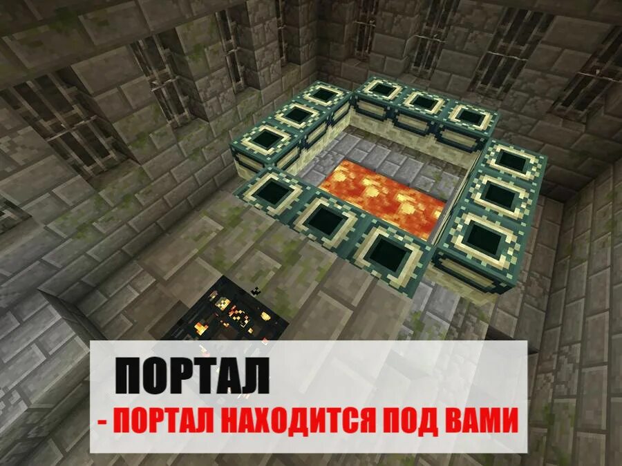 Как найти эндер портал в майнкрафте командой. Как найти эндер портал в майнкрафте командой