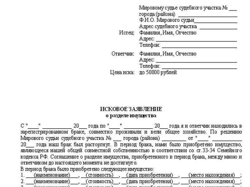 Исковое заявление о разделе имущества после развода. Пример исковое заявление о разделе имущества супругов. Исковое заявление о разделе имущества после развода образец. Образцы исковых заявлений на раздел имущества. Срок исковой давности совместно нажитого имущества