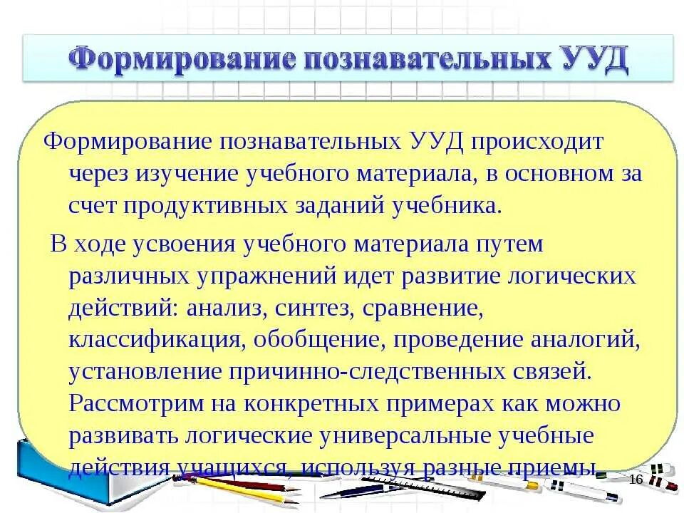 Действия обучающихся на уроке. Сформированность познавательных УУД. Познавательные УУД характеристика. Умения и навыки учащихся на уроке. Развитие УУД на уроках.