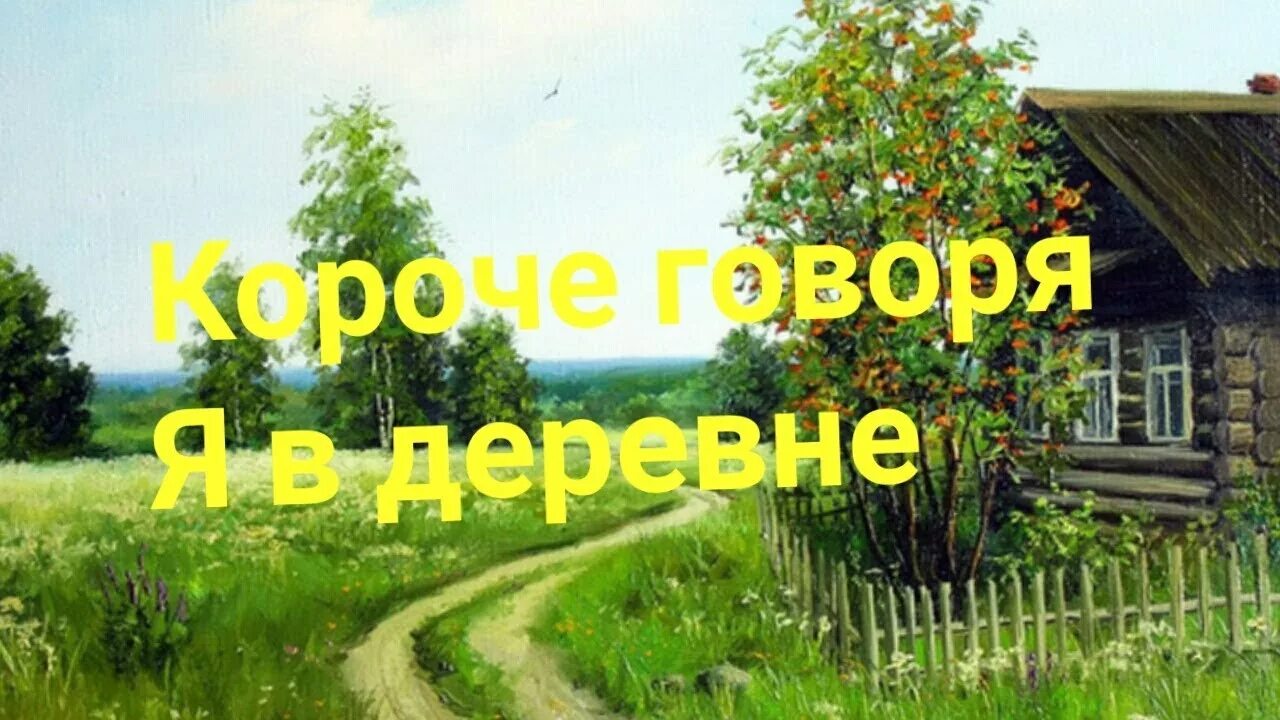 Начать жизнь в деревне. Открытки про деревню. Лето в деревне надпись. Открытка отпуск в деревне. Домик в деревне надпись.