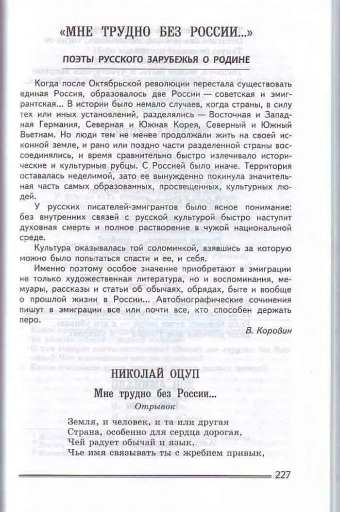 Коровина 8 класс учебник ответы. Мне трудно без России стих. Литература 8 класс Коровина учебник читать.