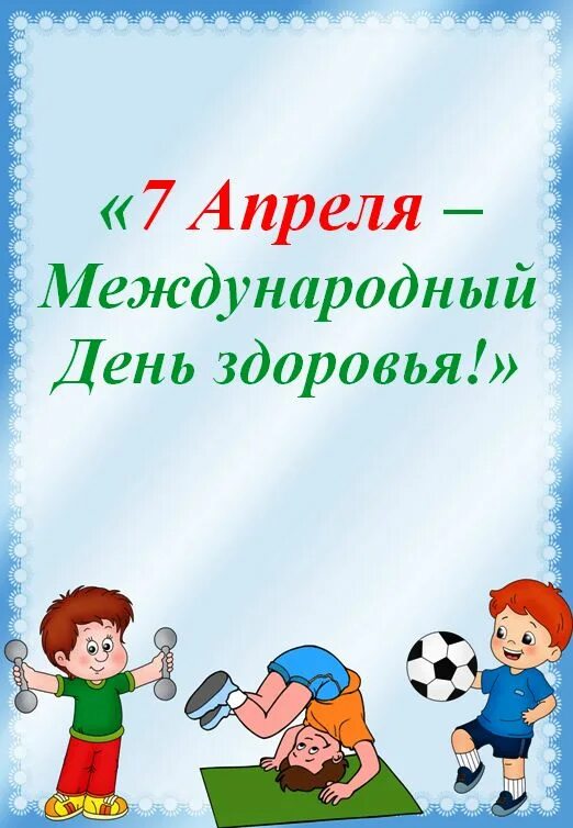 День здоровья в детском саду 7 апреля. День здоровья. День здоровья фон. 7 Апреля день здоровья. Фон по физкультуре для родителей.