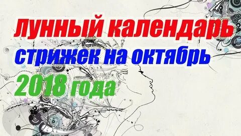 октябрь лунный календарь стрижек и окрашивания