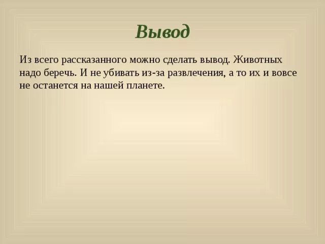 Указанного можно сделать вывод что. Вывод про животных. Заключение про животных. Вывод о вымирающих животных. Вывод о редких животных.