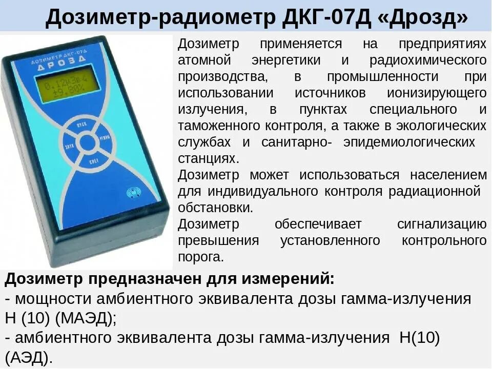 Ионизирующие детекторы. Принцип работы дозиметра радиации. Прибор радиационного контроля дозиметр. Дозиметр детекторы ионизирующего излучения. Дозиметр ДКГ-07д.