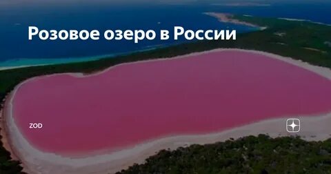 Розовое озеро на карте
