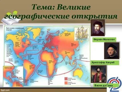 Карта путешественников великих географических открытий