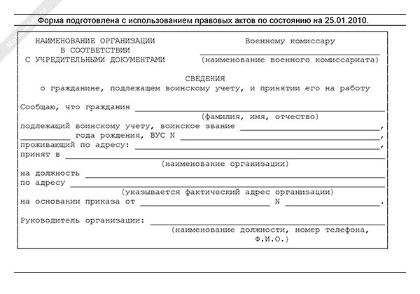 Образец уведомления в военкомат. Сведения о гражданине подлежащем воинскому. Сведения о гражданине подлежащем воинскому учету. Cdtltybz j UHF;lfybt gjlkt;FPTV djbycrjve extne. Сведения о гражданине подлежащем воинскому учету образец.