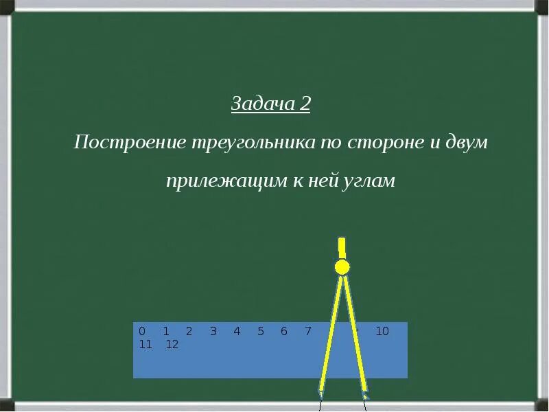 Построение треугольника по трём сторонам с помощью циркуля и линейки. Задачи на построение треугольника. Построение треугольника по трем элементам. Построение треугольника по трем элементам задача 1.