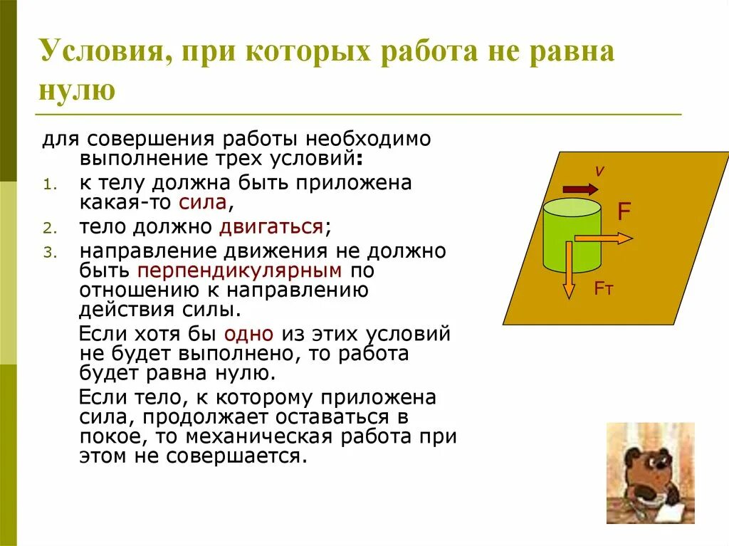 Условия при которых работает уровень. Механическая работа. нулевая механическая работа. работа равна нулю. условия при которых работа равна нулю.