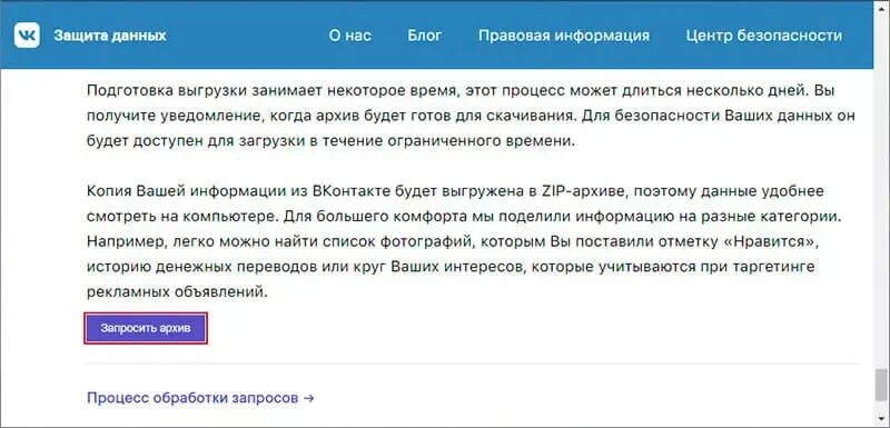 Запрос архива ВК. Защита данных ВК. Защита данных ВКОНТАКТЕ архив. Где защита данных в ВК.