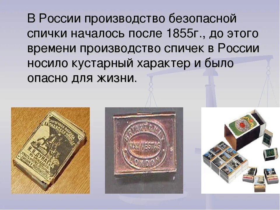Создание спичек сообщение. Спичечные коробки. изобретение спичек. спички россии. история спичек презентация.