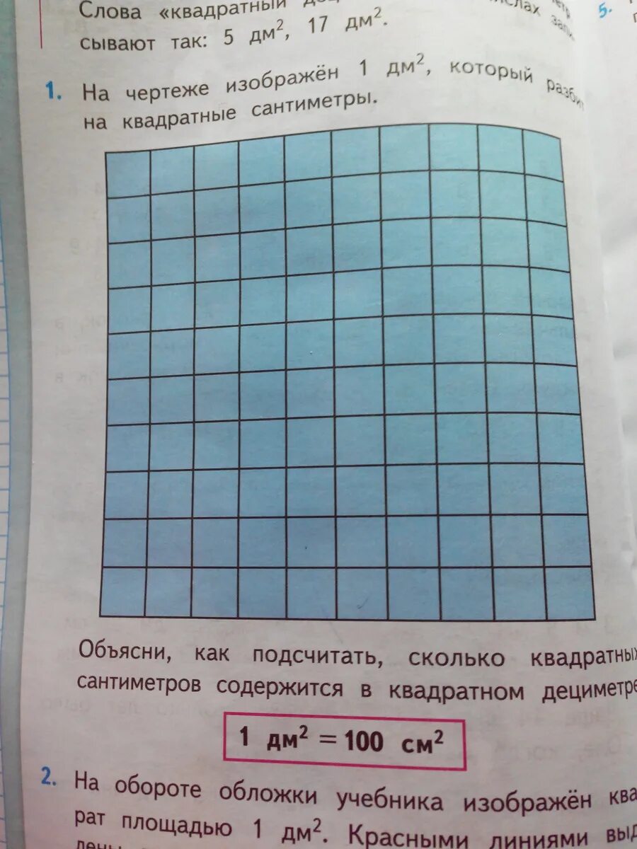 Найди площади квадратов 1 2 дм. Квадратный дециметр задания. Начерти квадрат площадь которого равна 1 квадратный дециметр. Площадь 1 квадратный дециметр. Квадрат площадь 1 дм квадратный.