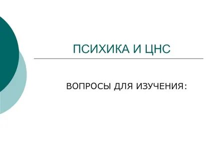 Цнс вопросы