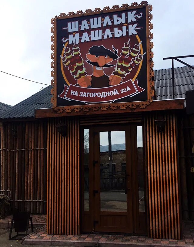Шашлык машлык ртищево. Ресторан шашлык машлык. шашлык-машлык каменск-шахтинский. шашлык-машлык элиста. кафе шашлык машлык каменск-шахтинский.