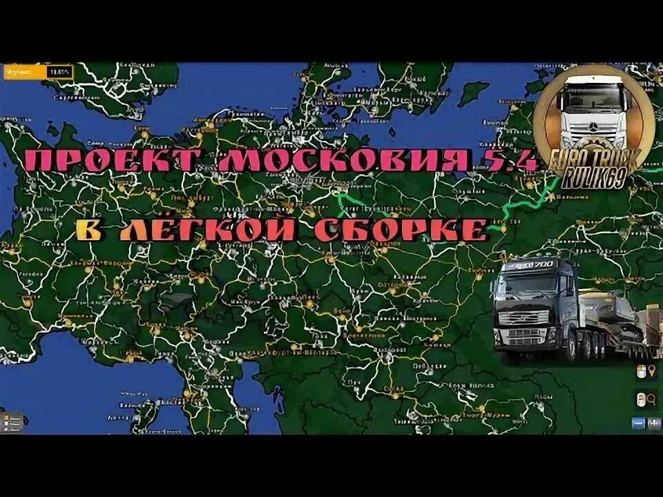 Карта "Проект Россия "Платный Rus Map""5.3 в Сборке Карт Euro Truck Simulator 2 