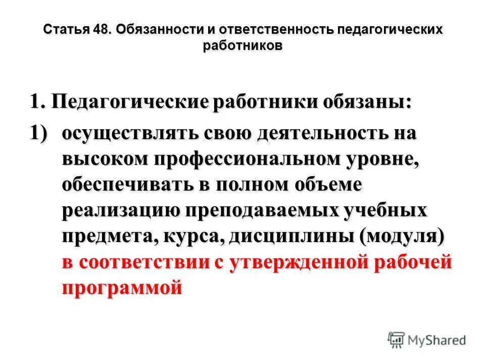 статья 48 педагогические работники