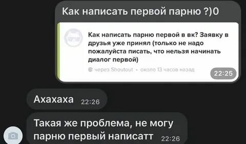 Как сделать так чтобы парень писал первым