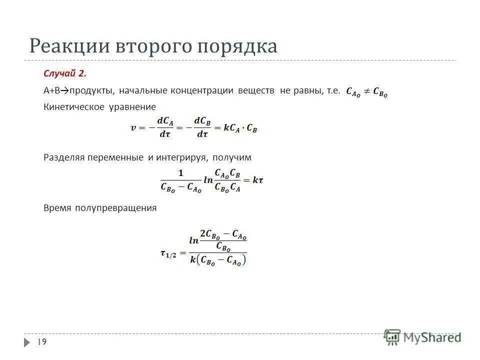 Порядок реакции 2а в. Порядок реакции в химии. Порядок реакции 2а в. Период полураспада для реакции второго порядка. Реакция второго порядка.