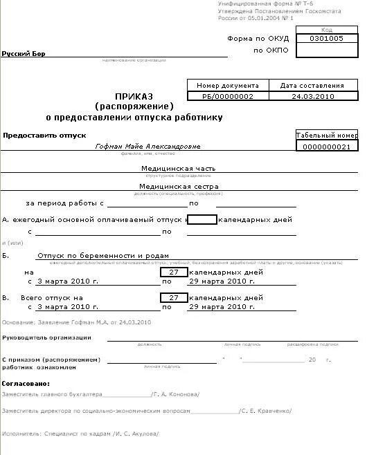 Приказ по беременности и родам в 1с. Приказ о предоставлении декретного отпуска. Приказ дополнительный отпуск по беременности и родам. Приказ отпуск по беременности и родам образец. Приказ о предоставлении декретного отпуска по беременности и родам.